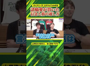 諸橋愛のカッコよさ  認めた相手には自ら頭を下げる #オッズパークライブ #平原康多 #林雄一