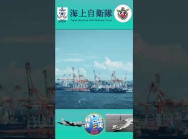 ＃Shorts＃海上自衛隊＃海に囲まれた日本＃我国の平和と独立の維持＃海上防衛の役割