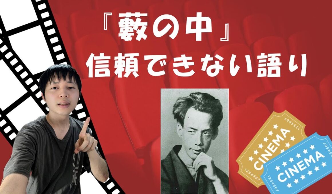 芥川『藪の中』解説あらすじ。リドルストーリーと元ネタ