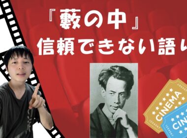 芥川『藪の中』解説あらすじ。リドルストーリーと元ネタ