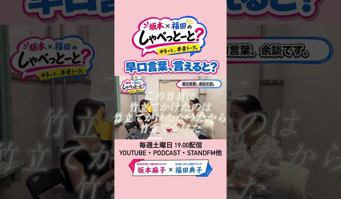 【あなたは、この早口言葉、言えると？】#7＃坂本福田のしゃべっとーと＃坂本麻子＃福田典子