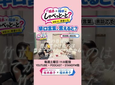 【あなたは、この早口言葉、言えると？】#7＃坂本福田のしゃべっとーと＃坂本麻子＃福田典子
