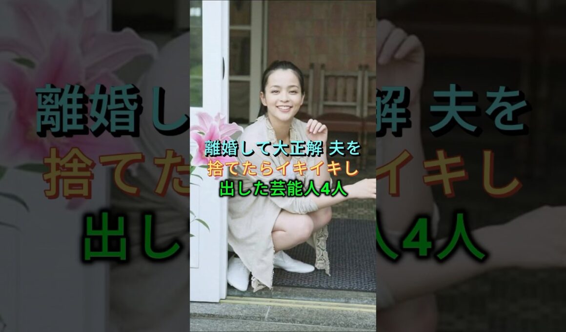 離婚して大正解 夫を捨てたらイキイキし出した芸能人4人 #加藤ローサ #杏 #芸能人 #fyp