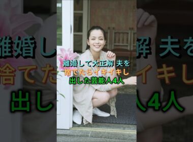 離婚して大正解 夫を捨てたらイキイキし出した芸能人4人 #加藤ローサ #杏 #芸能人 #fyp