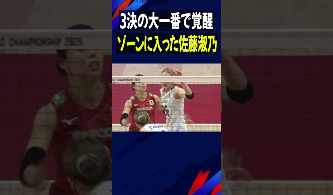 【大一番で覚醒】ゾーンに入った佐藤淑乃【バレーボール女子日本代表】#佐藤淑乃  #Shorts