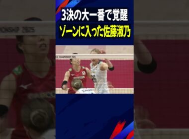 【大一番で覚醒】ゾーンに入った佐藤淑乃【バレーボール女子日本代表】#佐藤淑乃  #Shorts
