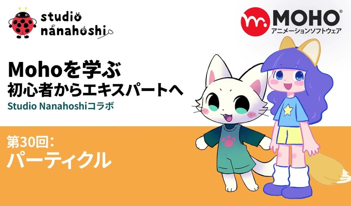 Mohoを学ぶ 初心者からエキスパートへ 30パーティクル t4