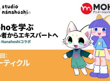 Mohoを学ぶ 初心者からエキスパートへ 30パーティクル t4