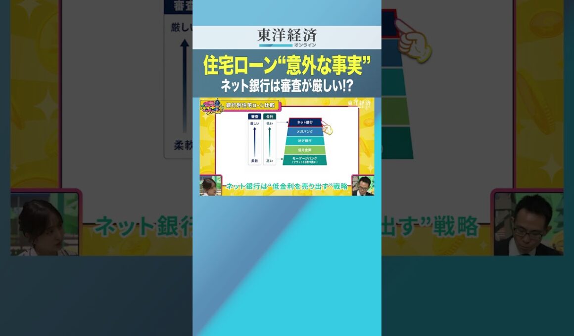 住宅ローン“意外な事実” ネット銀行は審査が厳しい!?【住宅ローンはどの銀行で借りる？】