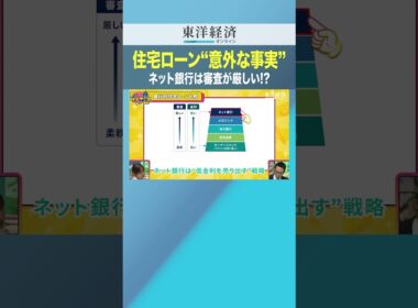 住宅ローン“意外な事実” ネット銀行は審査が厳しい!?【住宅ローンはどの銀行で借りる？】