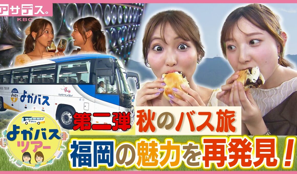 福岡の魅力を再発見！秋のバス旅【アサデス。】(2026年9月15日)