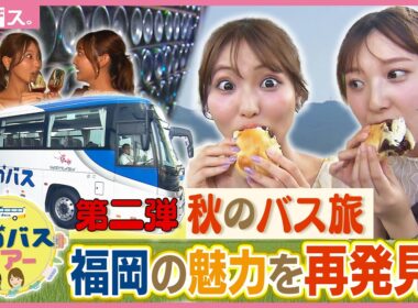 福岡の魅力を再発見！秋のバス旅【アサデス。】(2026年9月15日)