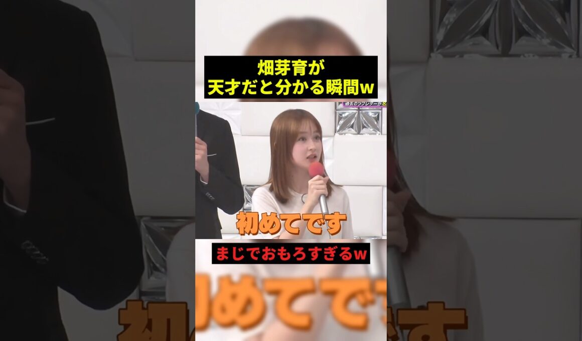 畑芽育が天才だと分かる瞬間#すごい #shorts