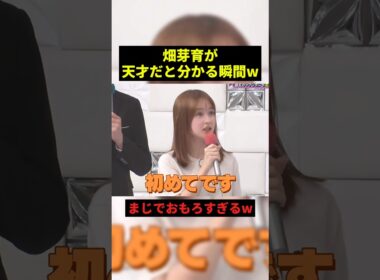 畑芽育が天才だと分かる瞬間#すごい #shorts