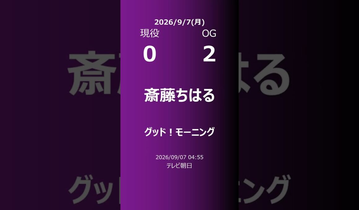 【明日の乃木坂】現役・OG 2026/09/07 #shorts #乃木坂46 【番組出演】