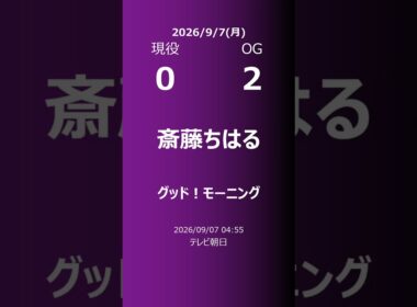 【明日の乃木坂】現役・OG 2026/09/07 #shorts #乃木坂46 【番組出演】