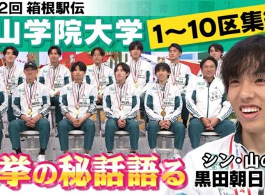 【史上初の快挙秘話】青山学院大学はなぜ2度目の3連覇できた？｜“シン･山の神”黒田朝日は5区山上りで山の名探偵と･･･｜給水で乾杯？原監督は寝ている！？真相は！｜第102回箱根駅伝