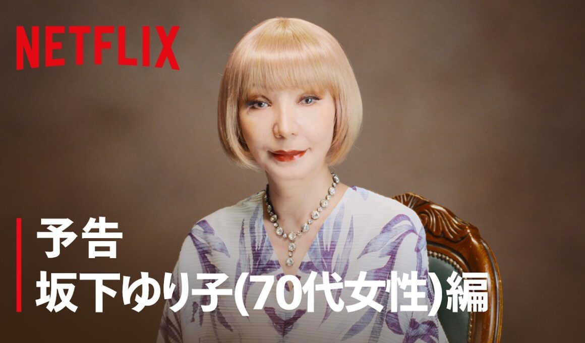 予告 坂下ゆり子 (70代女性) 編 | ダウンタイム | Netflix Japan