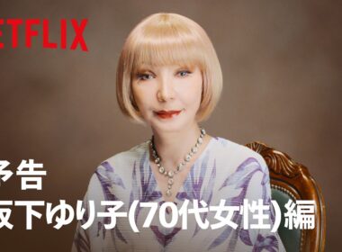 予告 坂下ゆり子 (70代女性) 編 | ダウンタイム | Netflix Japan