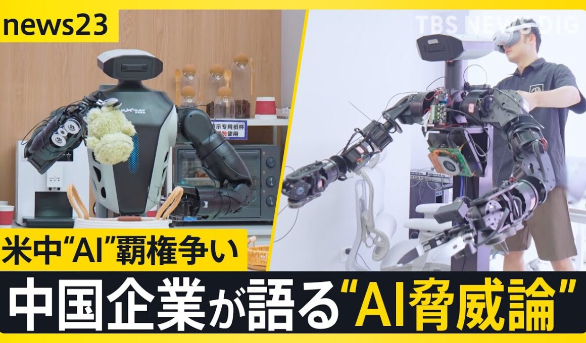 【米中首脳会談】議題は米中で覇権争いの「AI」 技術革新を進める中国の開発企業は“AI脅威論”をどうみる？【news23】｜TBS NEWS DIG