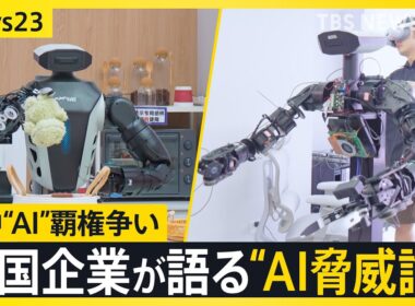 【米中首脳会談】議題は米中で覇権争いの「AI」 技術革新を進める中国の開発企業は“AI脅威論”をどうみる？【news23】｜TBS NEWS DIG