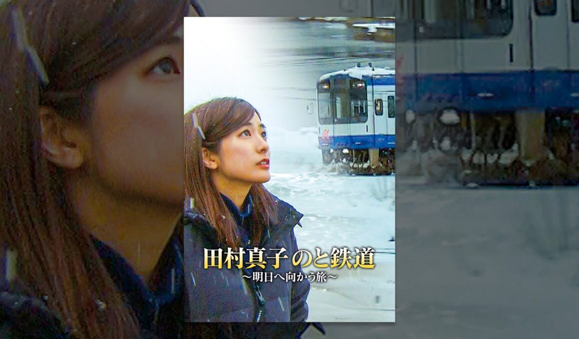 田村真子 のと鉄道 明日へ向かう旅