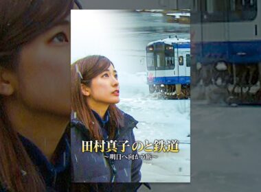 田村真子 のと鉄道 明日へ向かう旅