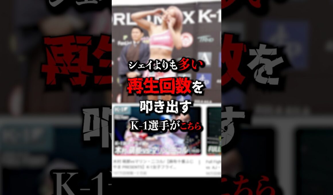 【衝撃】K-1最後の希望がまさかの木村萌那…“モナワールド”の再生数がエグすぎる　#木村萌那　 #K1　 #もな蹴り　 #モナワールド　 #格闘技