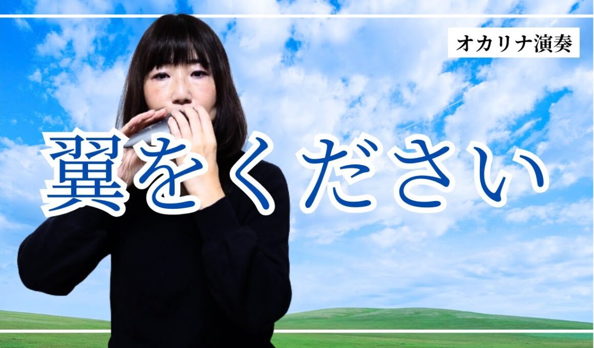 翼をください　オカリナで吹くDuetレパートリー糸より