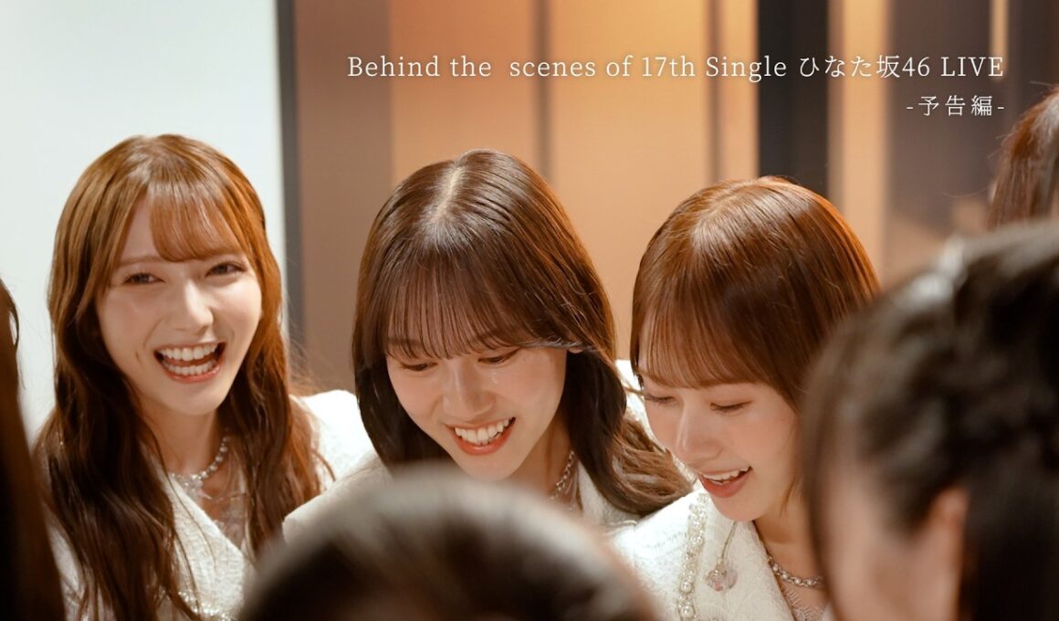 日向坂46 18thシングル「イチャイチャ虫」特典映像～Behind the scenes of 17th Single ひなた坂46 LIVE～予告編