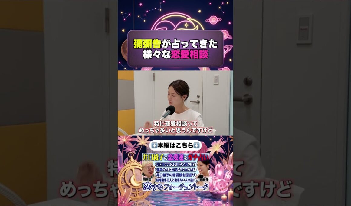 #彌彌告 × #井口綾子 × #恋するフォーチュントーク #shorts #占い