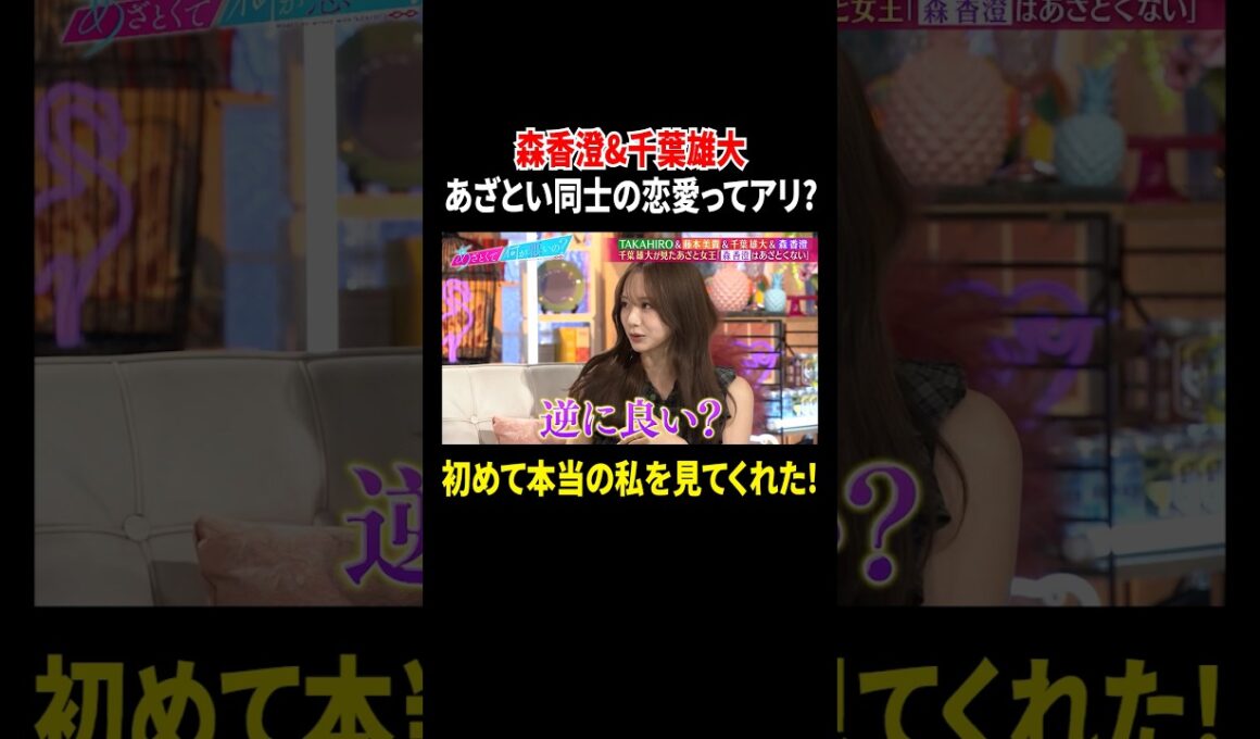 森香澄&千葉雄大 あざとい同士の恋愛はアリ? 初めて本当の私を見てくれた!｜#あざとくて何が悪いの？ #TVer で最新話配信中！