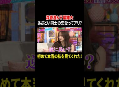 森香澄&千葉雄大 あざとい同士の恋愛はアリ? 初めて本当の私を見てくれた!｜#あざとくて何が悪いの？ #TVer で最新話配信中！