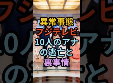 フジテレビから10人のアナウンサーが消えた本当の理由🚨小澤陽子アナの退社で浮き彫りになった「テレビ局の闇」と「賢い女子アナの共通点」とは…？　#小澤陽子 #フジテレビ #芸能ニュース #エンタメ