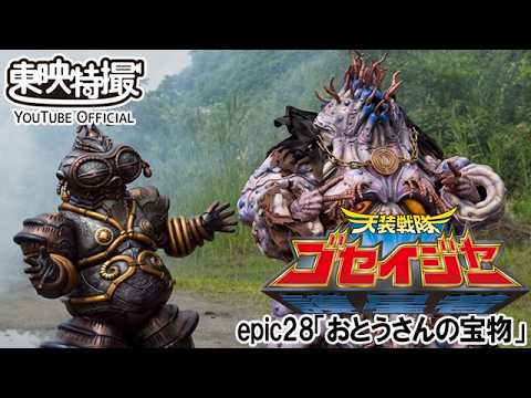 天装戦隊ゴセイジャー　第28話[公式]
