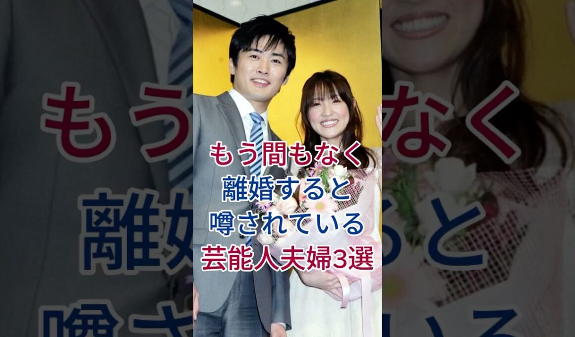 もう間もなく離婚すると噂されている芸能人夫婦3選 #芸能人 #fyp #大沢あかね #二階堂ふみ