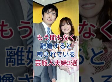 もう間もなく離婚すると噂されている芸能人夫婦3選 #芸能人 #fyp #大沢あかね #二階堂ふみ