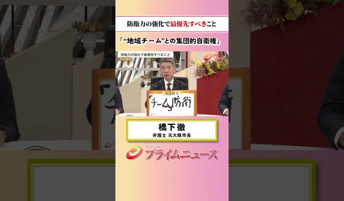 【地域チームとの集団的自衛権】防衛力の強化で最優先すべきこと：私の提言 橋下徹 2026/9/17放送【BSフジ プライムニュース】