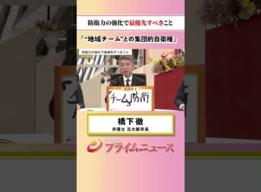 【地域チームとの集団的自衛権】防衛力の強化で最優先すべきこと：私の提言 橋下徹 2026/9/17放送【BSフジ プライムニュース】