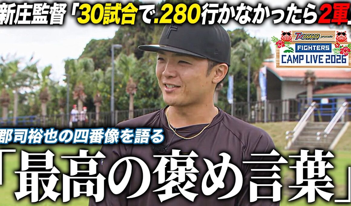 郡司裕也インタビュー「打線を“線”にする」四番打者を意識 新庄監督からの期待と責任＜2/23ファイターズ春季キャンプ2026＞