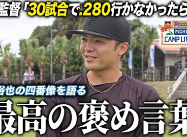 郡司裕也インタビュー「打線を“線”にする」四番打者を意識 新庄監督からの期待と責任＜2/23ファイターズ春季キャンプ2026＞