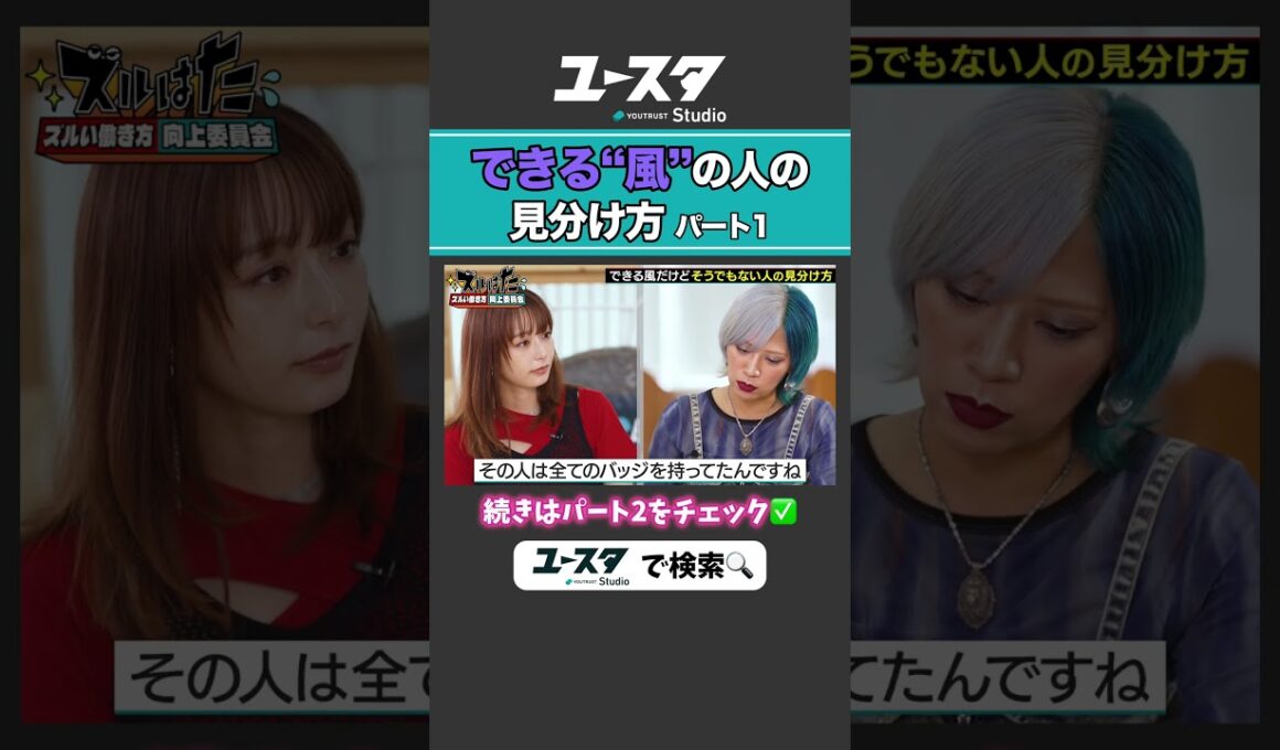 できる風だけど・・？ 宇垣美里 × ぱーてぃーちゃん信子の『ズルい働き方向上委員会』#ぱーてぃーちゃん #ズルい働き方向上委員会 #宇垣美里 #ズルはた #ユースタ #ユートラスト #信子