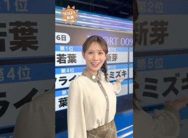 おはよう！4月17日 #通勤タイパ #おはよう #戸北美月 #岡本結子リサ #青原桃香 #小林李衣奈 #白井ゆかり