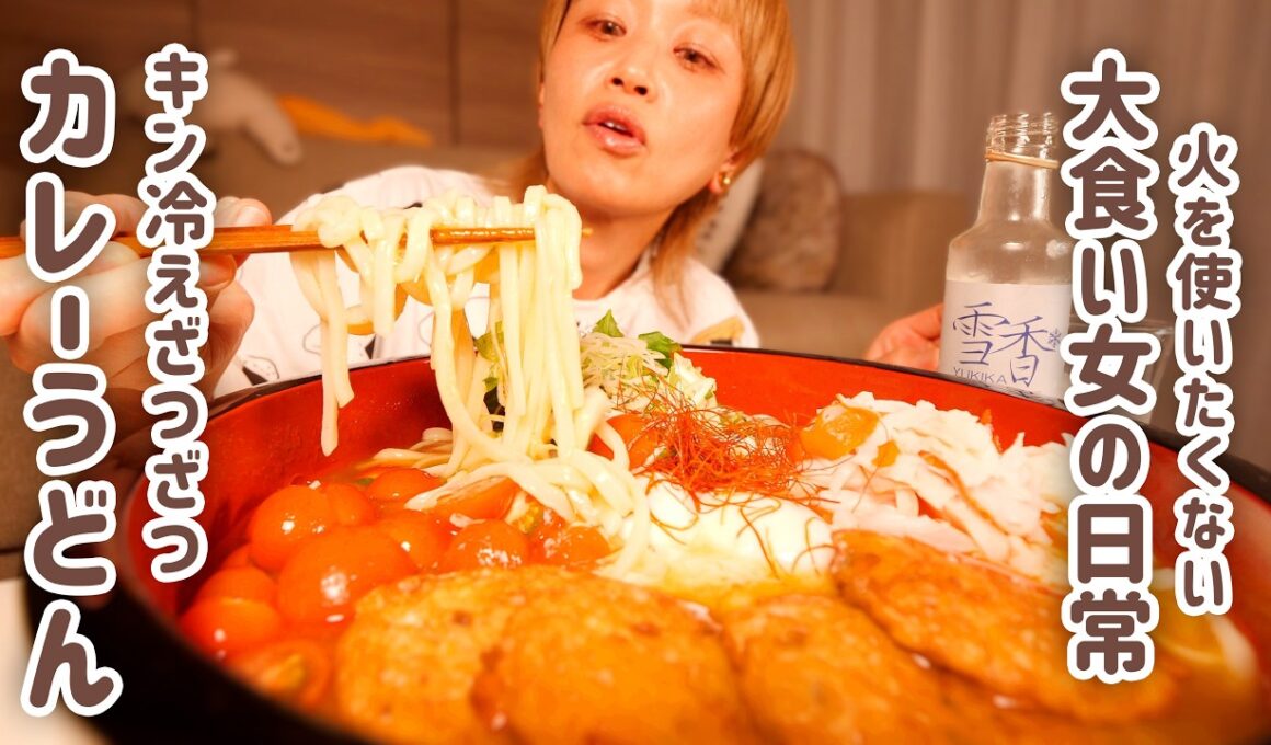 【大食い女の日常】絶対火を使いたくない夜の、ざつざつ冷やしカレーうどん。【大食い】【モッパン】【VLOG】