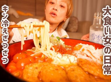 【大食い女の日常】絶対火を使いたくない夜の、ざつざつ冷やしカレーうどん。【大食い】【モッパン】【VLOG】