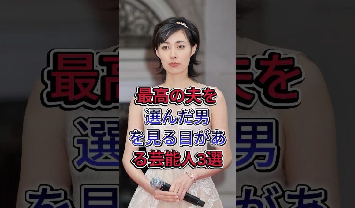 最高の夫を選んだ男を見る目がある芸能人3選 #戸田恵梨香 #吹石一恵 #芸能人 #fyp