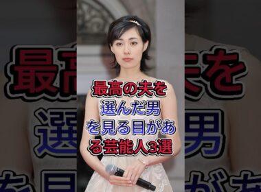 最高の夫を選んだ男を見る目がある芸能人3選 #戸田恵梨香 #吹石一恵 #芸能人 #fyp