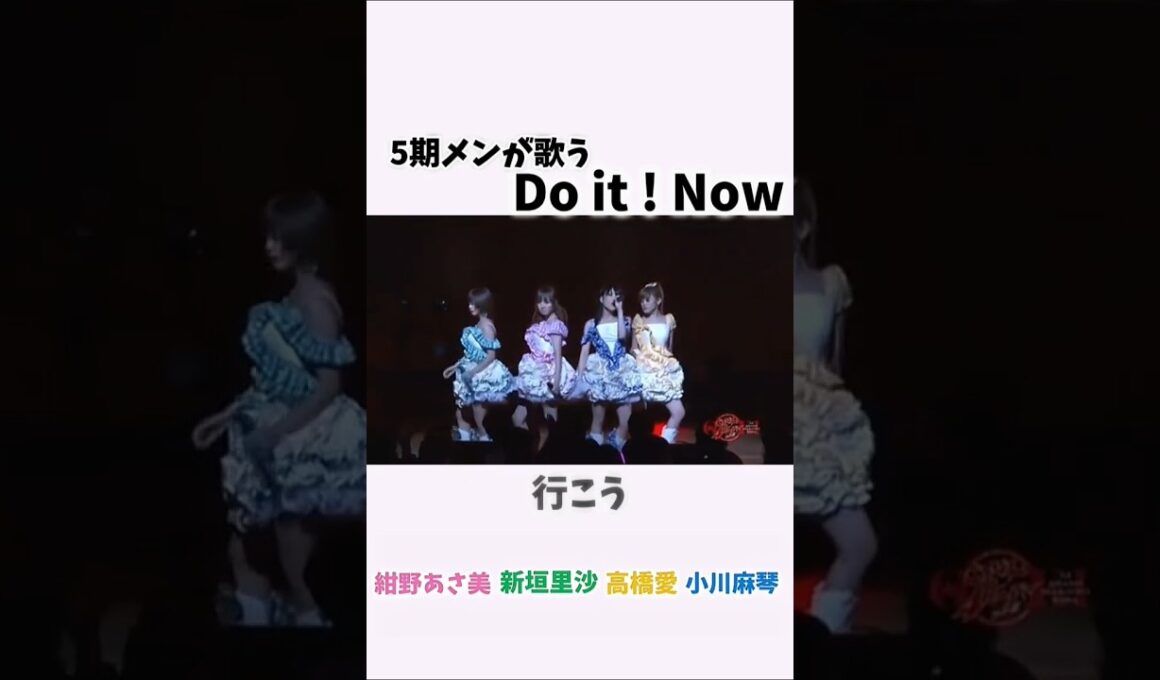 5期メン大好き！Do It! Nowも好きな曲！ #ハロプロ #モーニング娘 #Do It!Now #紺野あさみ #新垣里沙 #高橋愛 #小川麻琴