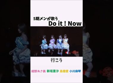 5期メン大好き！Do It! Nowも好きな曲！ #ハロプロ #モーニング娘 #Do It!Now #紺野あさみ #新垣里沙 #高橋愛 #小川麻琴