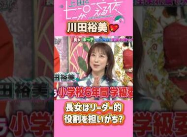 「川田裕美」 💖🅷🅾🆃 🌞『長女はリーダー的役割を担いがち?』#上田と女が吠える夜 #上田晋也  #大久保佳代子 #いとうあさこ #MEGUMI  #松若槻千夏